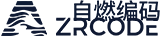 ZRCODE 自燃编码